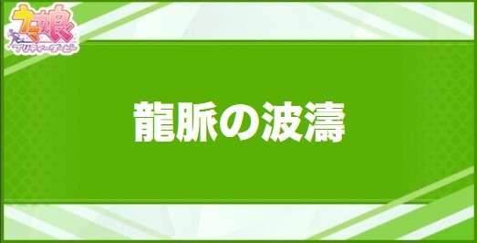 龍脈の波濤の効果と取得できるサポート・キャラ