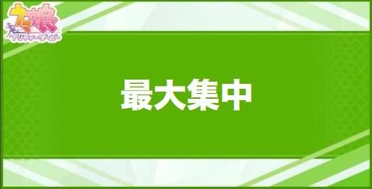 最大集中の効果と取得できるサポート・キャラ