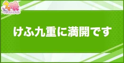 けふ九重に満開ですの効果と取得できるサポート・キャラ