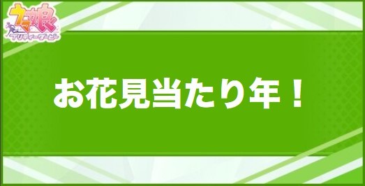 お花見当たり年!の効果と取得できるサポート・キャラ