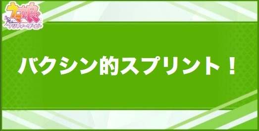バクシン的スプリント!の効果と取得できるサポート・キャラ