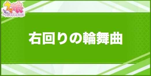 右回りの輪舞曲の効果と取得できるサポート・キャラ