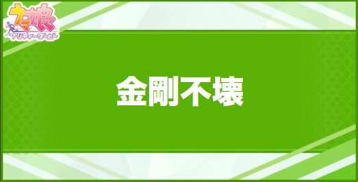 金剛不壊の効果と取得できるサポート・キャラ
