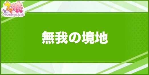 無我の境地の効果と取得できるサポート・キャラ
