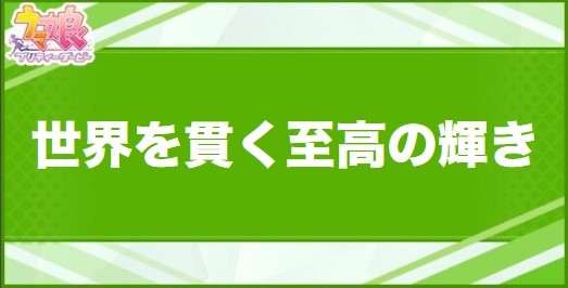 世界を貫く至高の輝きの効果と取得できるサポート・キャラ