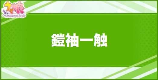 鎧袖一触の効果と取得できるサポート・キャラ