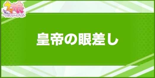 皇帝の眼差しの効果と取得できるサポート・キャラ