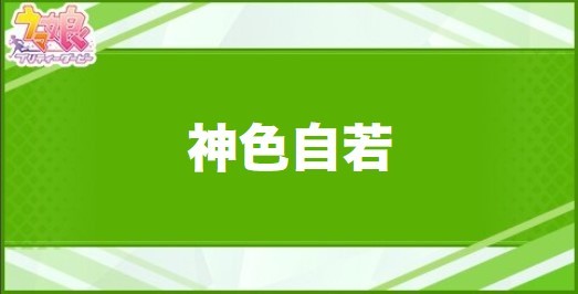 神色自若の効果と取得できるサポート・キャラ