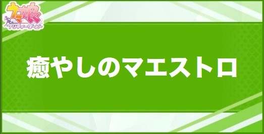 癒やしのマエストロの効果と取得できるサポート・キャラ
