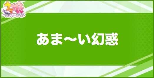 あま~い幻惑の効果と取得できるサポート・キャラ