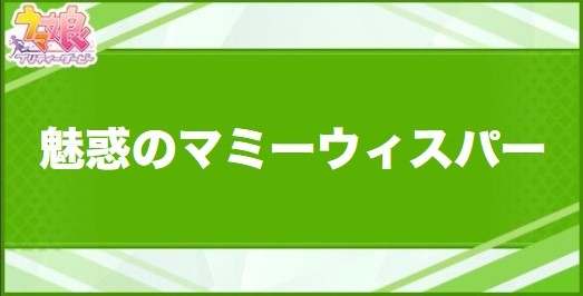 魅惑のマミーウィスパーの効果と取得できるサポート・キャラ