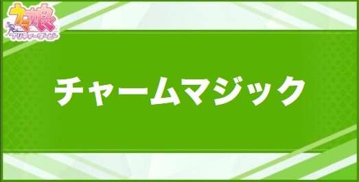 チャームマジックの効果と取得できるサポート・キャラ