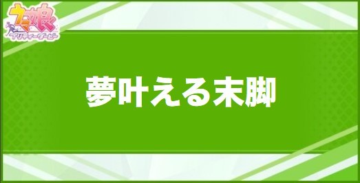 夢叶える末脚の効果と取得できるサポート・キャラ