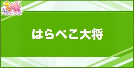 はらぺこ大将の効果と取得できるサポート・キャラ