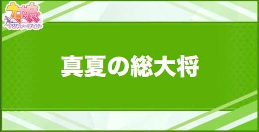 真夏の総大将の効果と取得できるサポート・キャラ