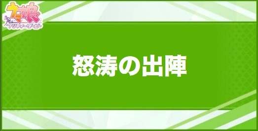 怒涛の出陣の効果と取得できるサポート・キャラ