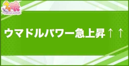 ウマドルパワー急上昇↑↑の効果と取得できるサポート・キャラ