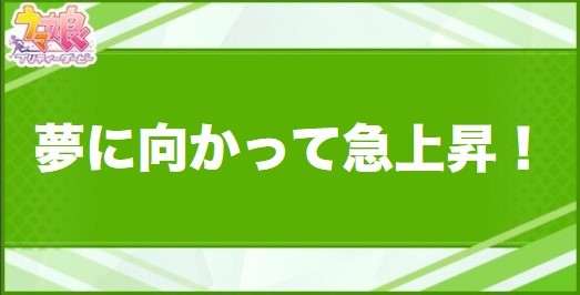 夢に向かって急上昇！の効果と取得できるサポート・キャラ