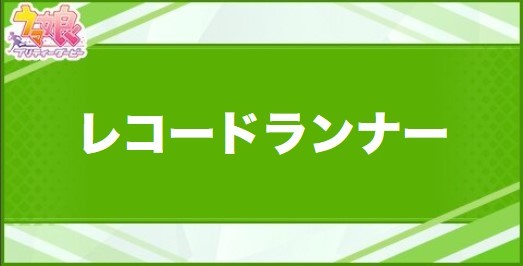 レコードランナーの効果と取得できるサポート・キャラ