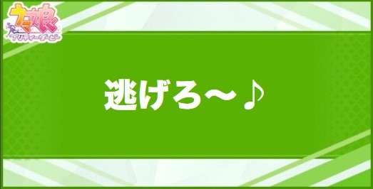 逃げろ～♪の効果と取得できるサポート・キャラ
