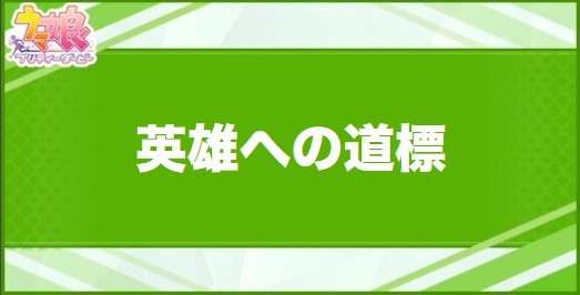 英雄への道標の効果と取得できるサポート・キャラ