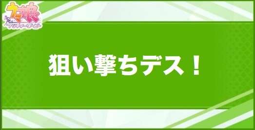 狙い撃ちデス！の効果と取得できるサポート・キャラ