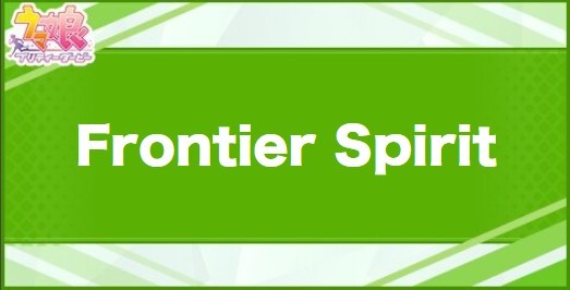 FrontierSpiritの効果と取得できるサポート・キャラ