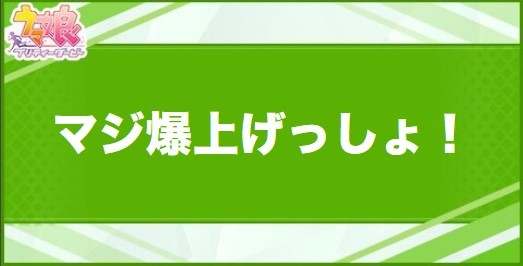 マジ爆上げっしょ！の効果と取得できるサポート・キャラ