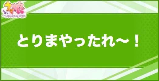 とりまやったれ～！の効果と取得できるサポート・キャラ