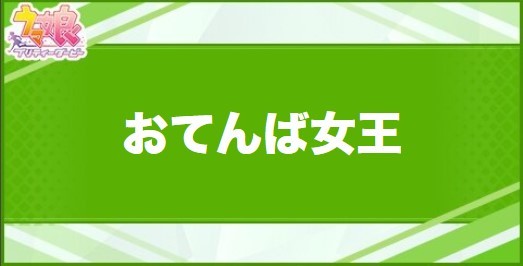 おてんば女王の効果と取得できるサポート・キャラ