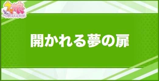 開かれる夢の扉の効果と取得できるサポート・キャラ