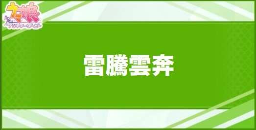 雷騰雲奔の効果と取得できるサポート・キャラ