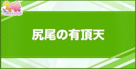 尻尾の有頂天の効果と取得できるサポート・キャラ