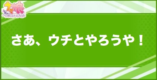 さあ、ウチとやろうや！の効果と取得できるサポート・キャラ