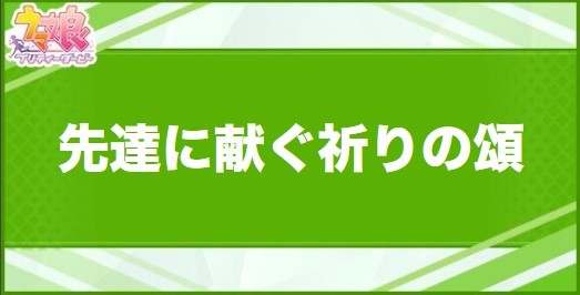 先達に献ぐ祈りの頌の効果と取得できるサポート・キャラ