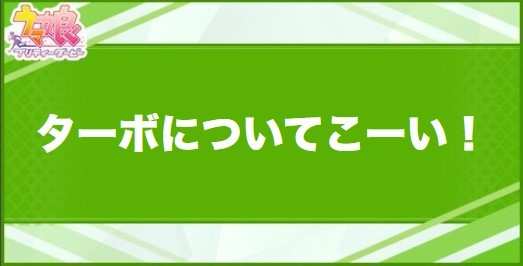 ターボについてこーい！の効果と取得できるサポート・キャラ
