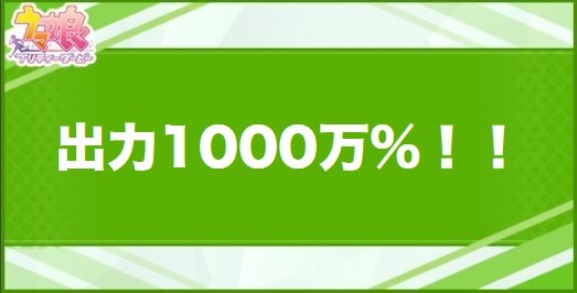 出力1000万%！！の効果と取得できるサポート・キャラ