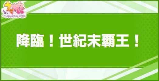降臨！世紀末覇王！の効果と取得できるサポート・キャラ