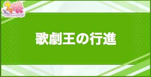 歌劇王の行進の効果と取得できるサポート・キャラ