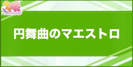 円舞曲のマエストロの効果と取得できるサポート・キャラ