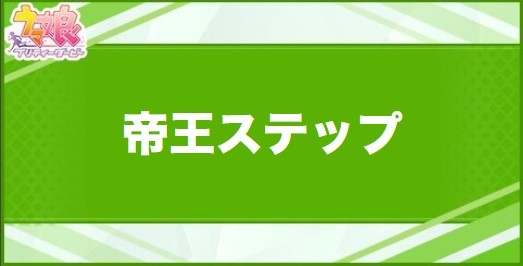 帝王ステップの効果と取得できるサポート・キャラ