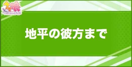 地平の彼方までの効果と取得できるサポート・キャラ