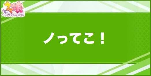 ノってこ！の効果と取得できるサポート・キャラ