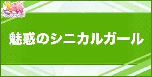 魅惑のシニカルガールの効果と取得できるサポート・キャラ