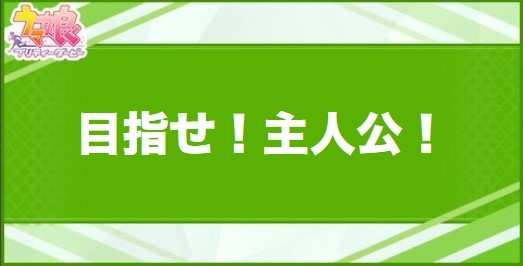目指せ！主人公！の効果と取得できるサポート・キャラ