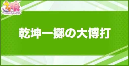 乾坤一擲の大博打の効果と取得できるサポート・キャラ
