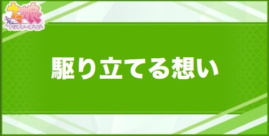 駆り立てる想いの効果と取得できるサポート・キャラ