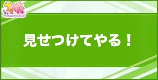 見せつけてやる！の効果と取得できるサポート・キャラ