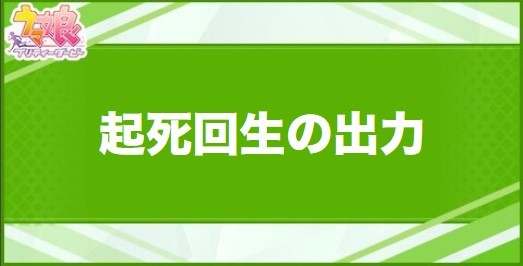 起死回生の出力の効果と取得できるサポート・キャラ