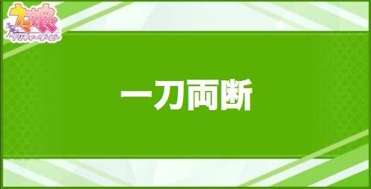 一刀両断の効果と取得できるサポート・キャラ